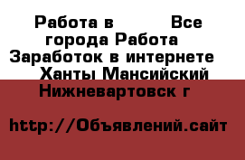Работа в Avon. - Все города Работа » Заработок в интернете   . Ханты-Мансийский,Нижневартовск г.